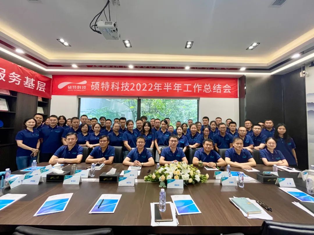 內(nèi)強(qiáng)管理夯基礎(chǔ)，外爭創(chuàng)新優(yōu)服務(wù)|碩特科技2022年半年工作總結(jié)會(huì)