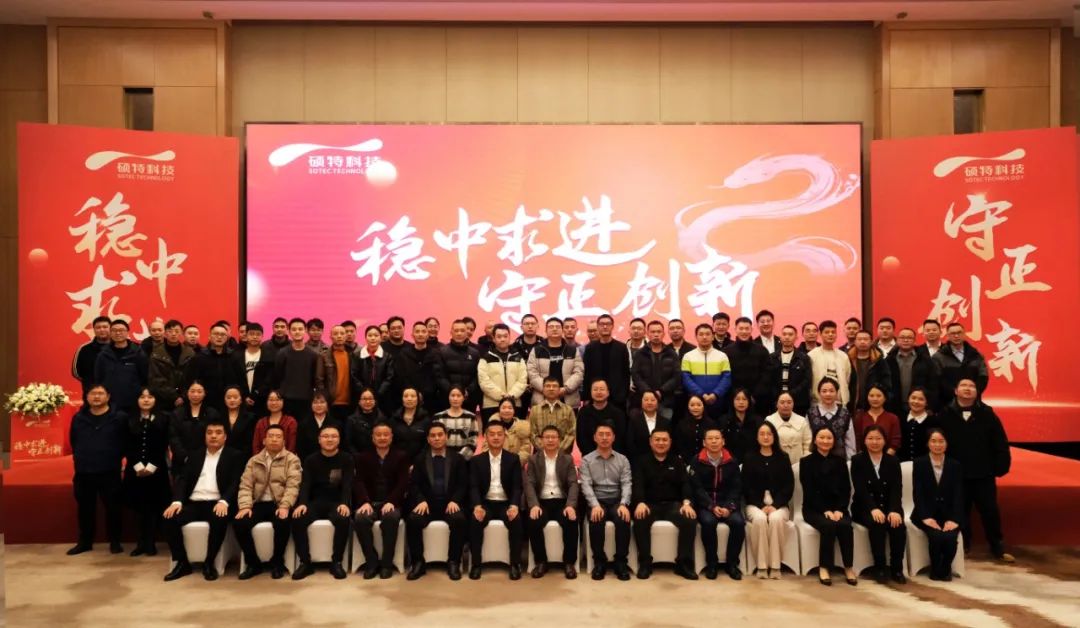 穩(wěn)中求進(jìn)，守正創(chuàng)新|碩特科技2025年度年會(huì)圓滿舉行