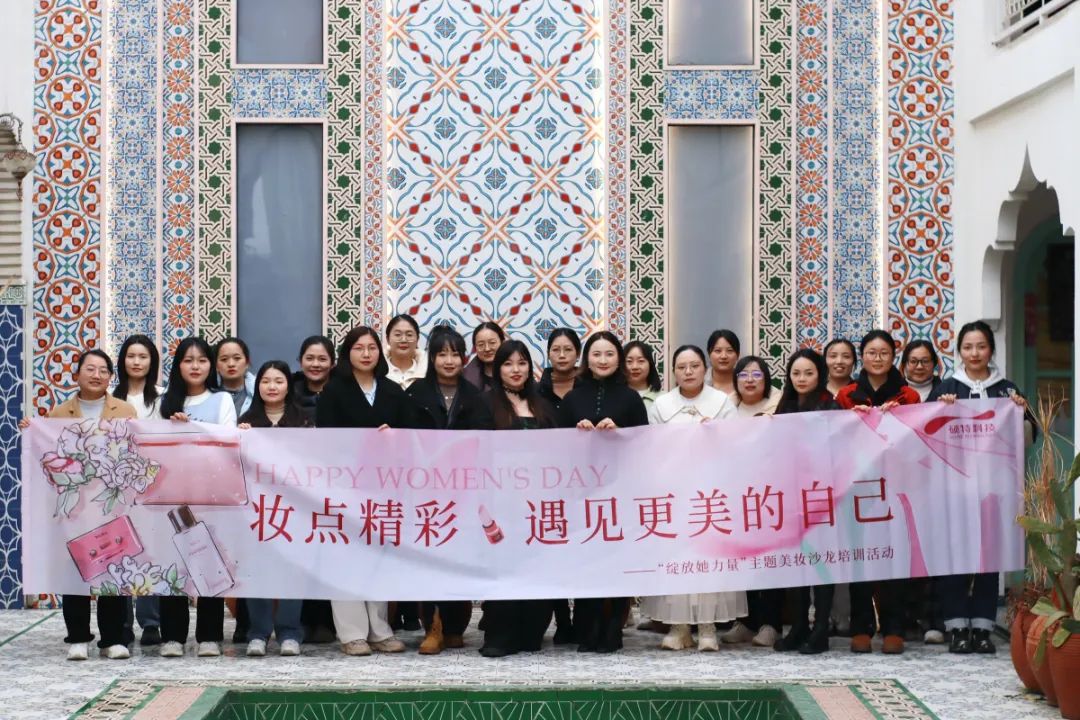 【婦女節(jié)】“妝”點(diǎn)精彩，遇見更美的自己